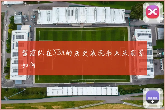 雷霆队在NBA的历史表现和未来前景如何
