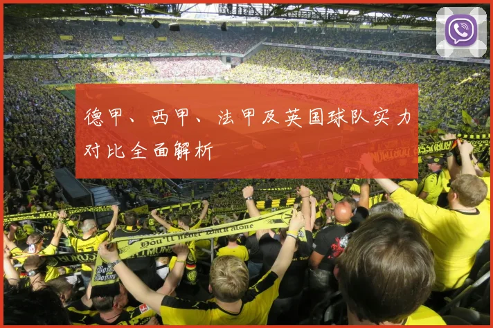 德甲、西甲、法甲及英国球队实力对比全面解析