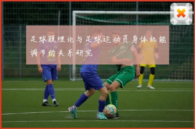 足球膜理论与足球运动员身体机能调节的关系研究