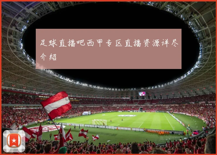 足球直播吧西甲专区直播资源详尽介绍