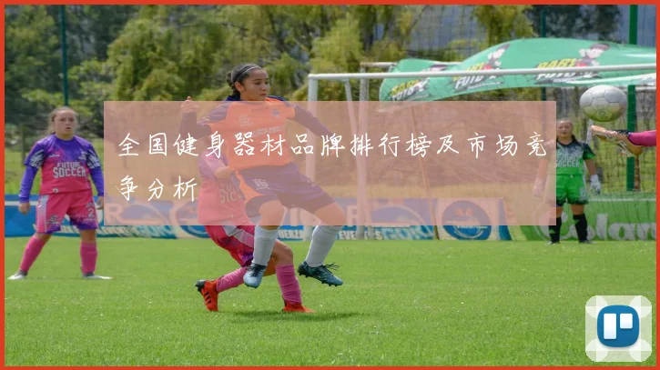 全国健身器材品牌排行榜及市场竞争分析