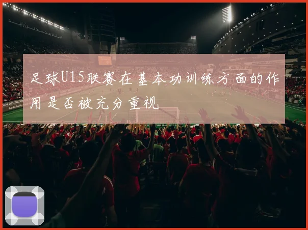 足球U15联赛在基本功训练方面的作用是否被充分重视