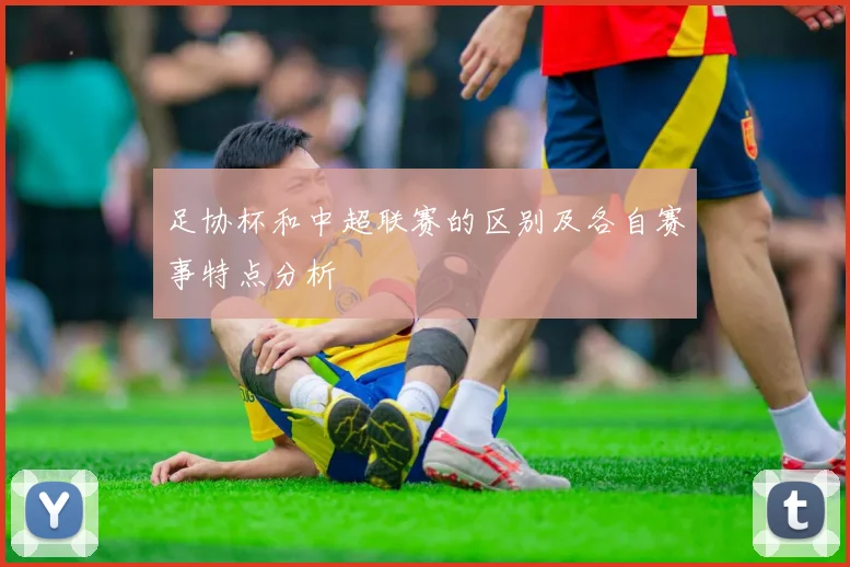 足协杯和中超联赛的区别及各自赛事特点分析