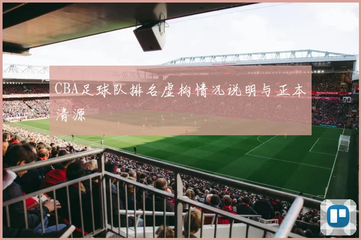 CBA足球队排名虚构情况说明与正本清源