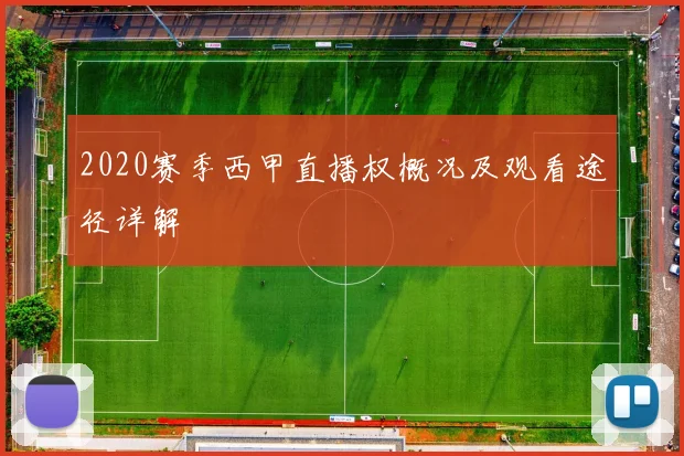 2020赛季西甲直播权概况及观看途径详解