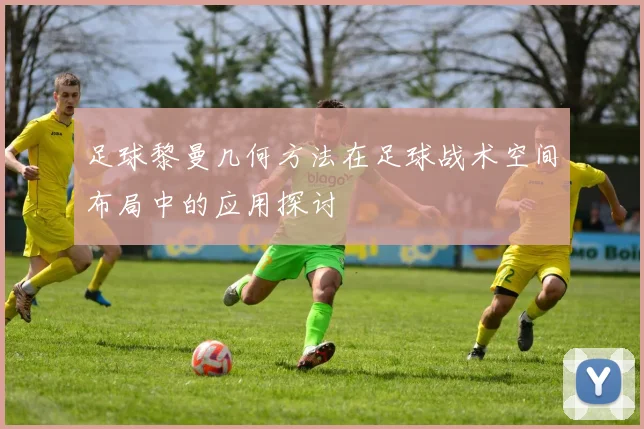 足球黎曼几何方法在足球战术空间布局中的应用探讨