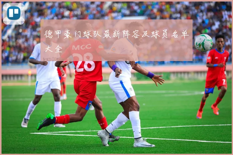 德甲豪门球队最新阵容及球员名单大全