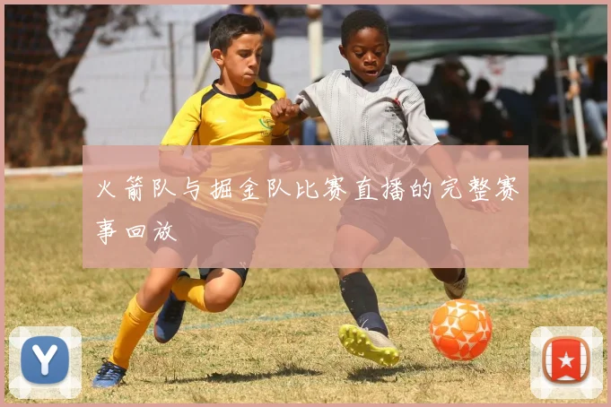 火箭队与掘金队比赛直播的完整赛事回放