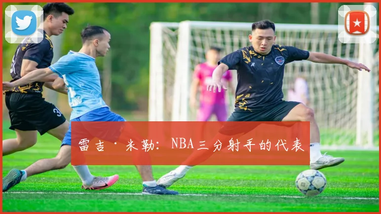 雷吉·米勒:NBA三分射手的代表