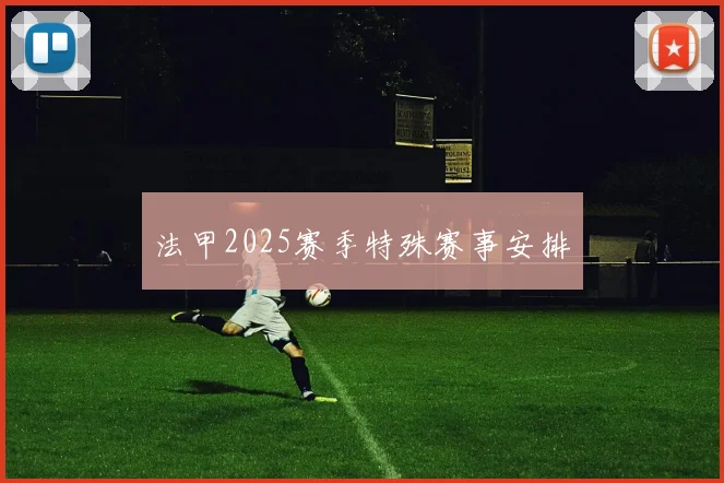 法甲2025赛季特殊赛事安排