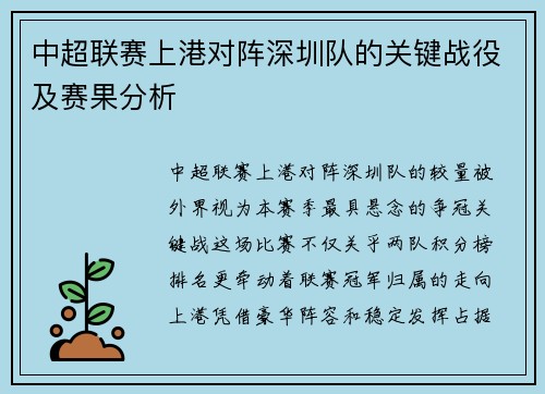 中超联赛上港对阵深圳队的关键战役及赛果分析