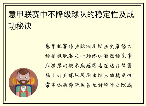 意甲联赛中不降级球队的稳定性及成功秘诀