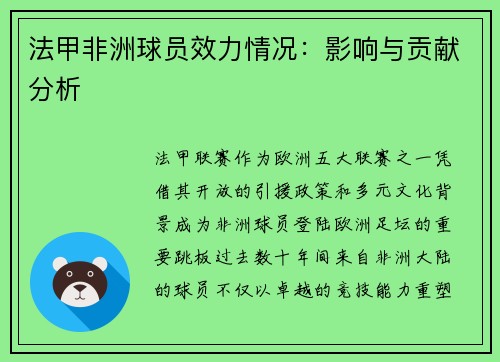 法甲非洲球员效力情况：影响与贡献分析