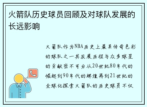 火箭队历史球员回顾及对球队发展的长远影响
