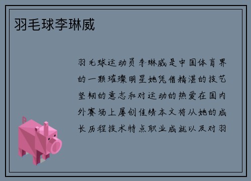 羽毛球李琳威