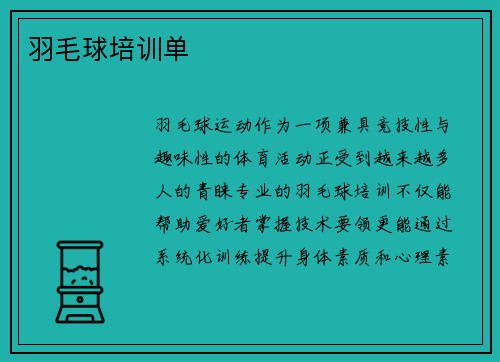 羽毛球培训单
