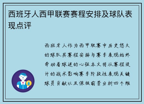 西班牙人西甲联赛赛程安排及球队表现点评