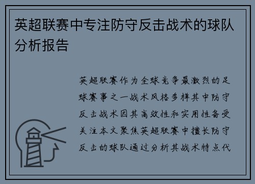 英超联赛中专注防守反击战术的球队分析报告