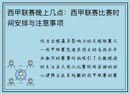 西甲联赛晚上几点：西甲联赛比赛时间安排与注意事项