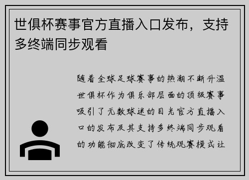 世俱杯赛事官方直播入口发布，支持多终端同步观看