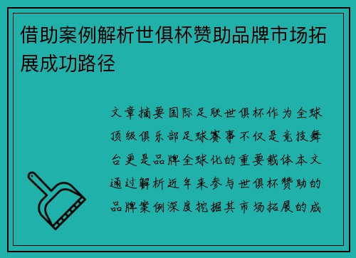 借助案例解析世俱杯赞助品牌市场拓展成功路径