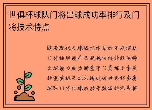 世俱杯球队门将出球成功率排行及门将技术特点