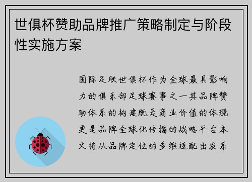 世俱杯赞助品牌推广策略制定与阶段性实施方案