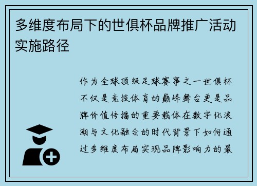 多维度布局下的世俱杯品牌推广活动实施路径
