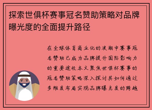 探索世俱杯赛事冠名赞助策略对品牌曝光度的全面提升路径
