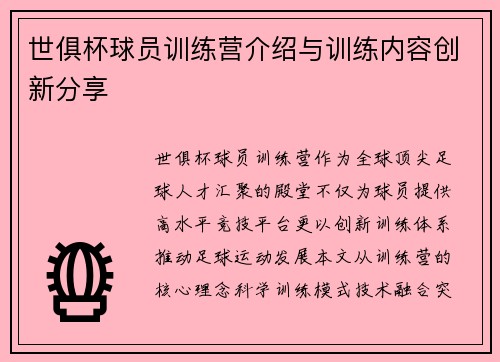 世俱杯球员训练营介绍与训练内容创新分享