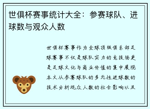 世俱杯赛事统计大全：参赛球队、进球数与观众人数