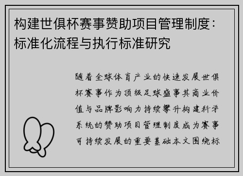 构建世俱杯赛事赞助项目管理制度：标准化流程与执行标准研究