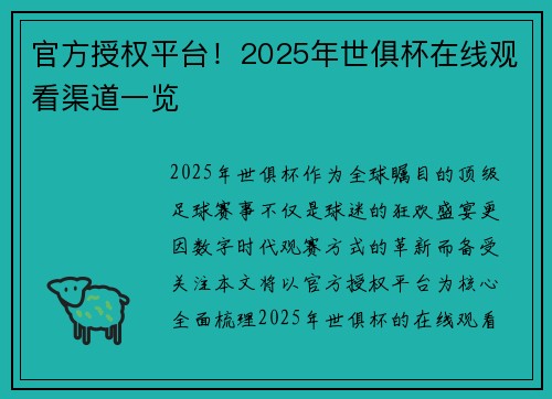 官方授权平台！2025年世俱杯在线观看渠道一览