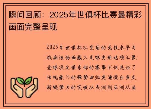 瞬间回顾：2025年世俱杯比赛最精彩画面完整呈现
