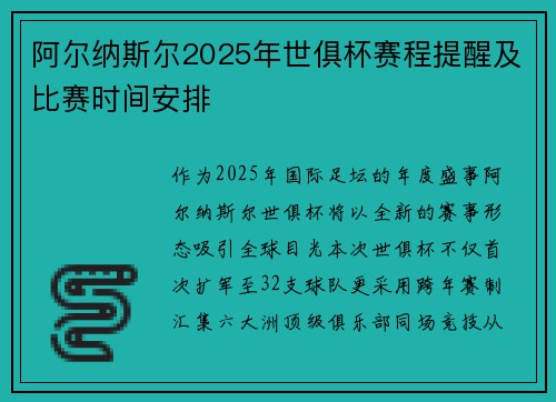 阿尔纳斯尔2025年世俱杯赛程提醒及比赛时间安排