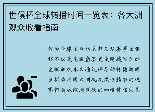 世俱杯全球转播时间一览表：各大洲观众收看指南
