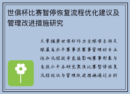 世俱杯比赛暂停恢复流程优化建议及管理改进措施研究