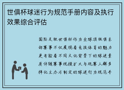 世俱杯球迷行为规范手册内容及执行效果综合评估