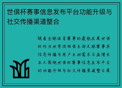 世俱杯赛事信息发布平台功能升级与社交传播渠道整合