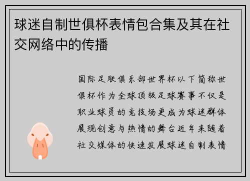 球迷自制世俱杯表情包合集及其在社交网络中的传播