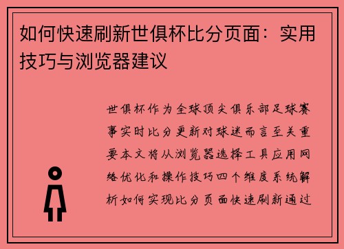 如何快速刷新世俱杯比分页面：实用技巧与浏览器建议