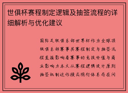 世俱杯赛程制定逻辑及抽签流程的详细解析与优化建议
