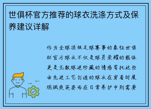 世俱杯官方推荐的球衣洗涤方式及保养建议详解