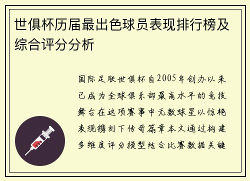世俱杯历届最出色球员表现排行榜及综合评分分析