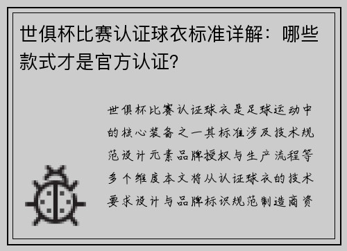 世俱杯比赛认证球衣标准详解：哪些款式才是官方认证？