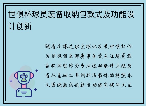 世俱杯球员装备收纳包款式及功能设计创新