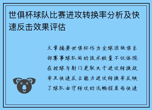 世俱杯球队比赛进攻转换率分析及快速反击效果评估