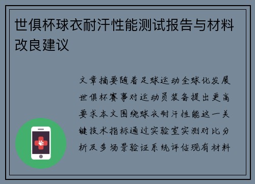 世俱杯球衣耐汗性能测试报告与材料改良建议