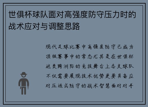 世俱杯球队面对高强度防守压力时的战术应对与调整思路