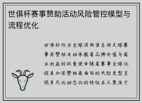 世俱杯赛事赞助活动风险管控模型与流程优化